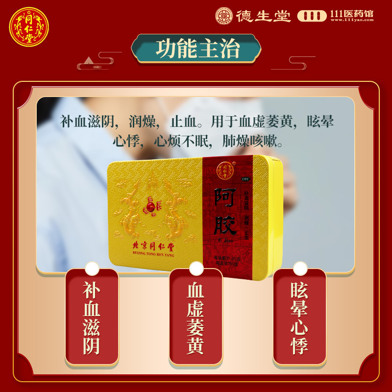 同仁堂阿胶250g/盒补血滋阴润燥止血用于血虚萎黄眩晕心悸心烦不眠肺燥咳嗽高清大图
