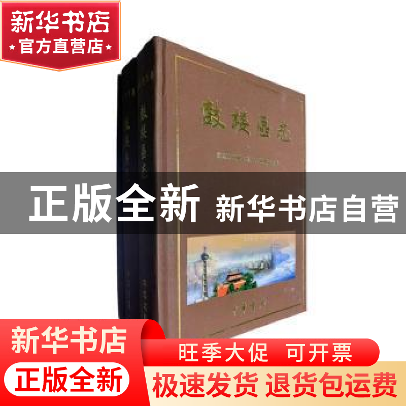 正版 鼓楼区志 南京市鼓楼区地方志编纂委员会【编】 中华书局 9787