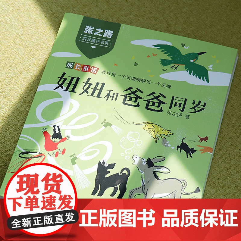 [正版]妞妞和爸爸同岁 张之路成长童话书系注音版教育2022年福建省暑假读一本好书 一二年级课外阅读书福建少年儿童出版社高清大图