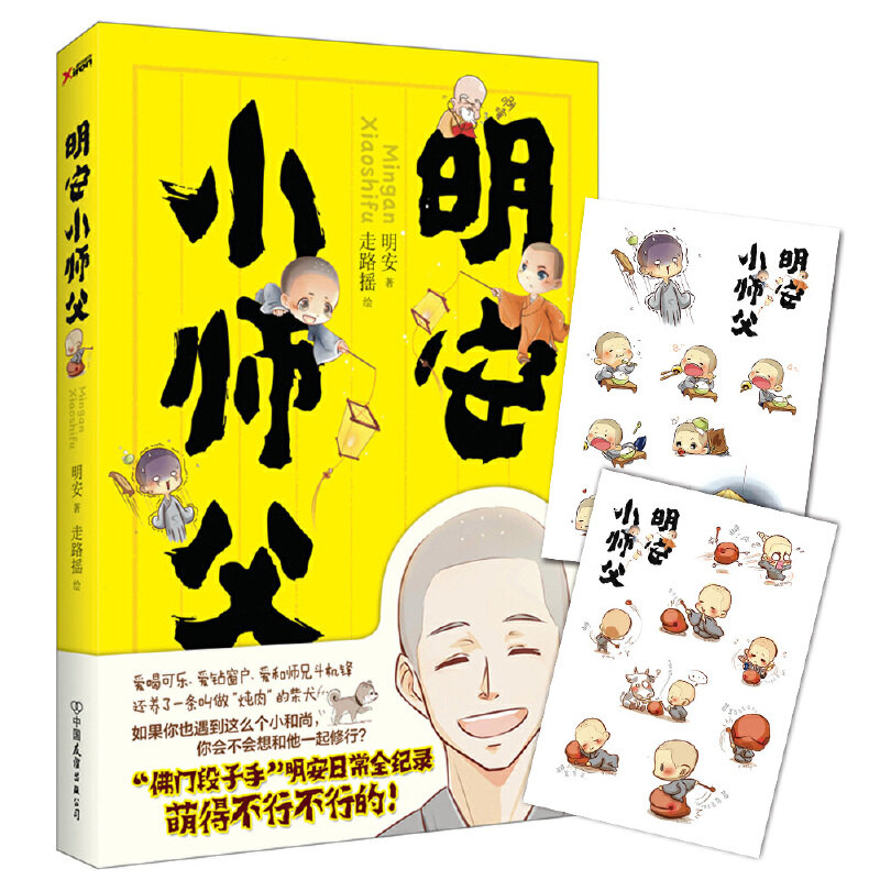 [正版]明安小师父 走路摇绘 佛门段子手 就喜欢你看不惯我又干不掉我的样子同类书籍 明安和尚的日常禅修人生哲理智慧心灵高清大图