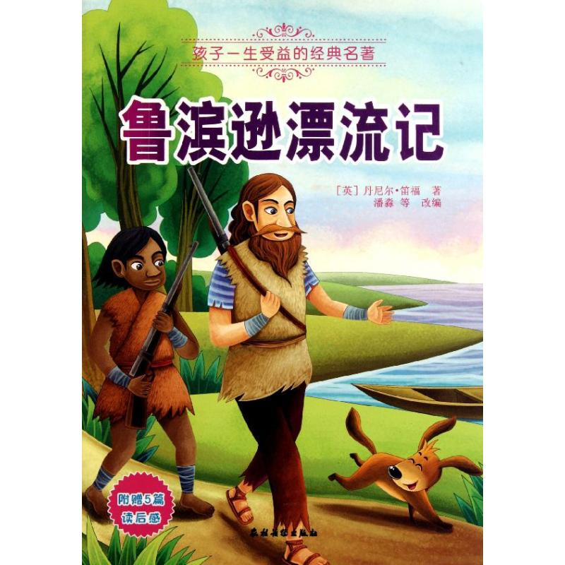 正版新书]鲁滨逊漂流记(附赠5篇读后感)[英]丹尼尔·笛福978750