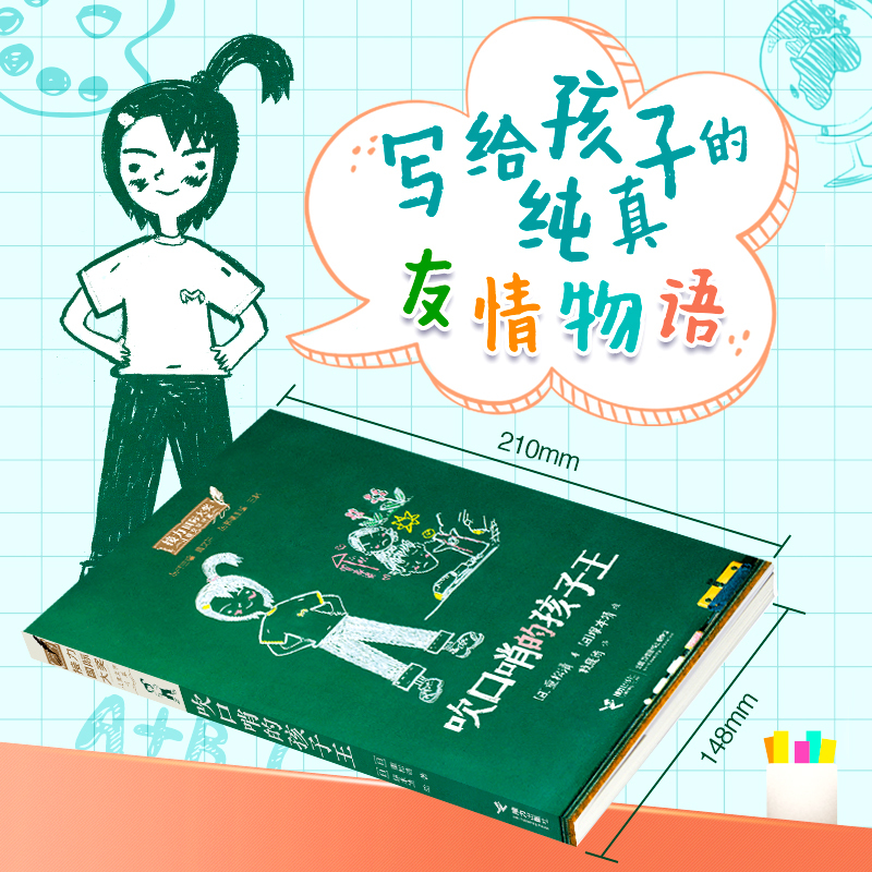 吹口哨的孩子王 [正版]吹口哨的孩子王 接力 大奖儿童文学书系 重松清