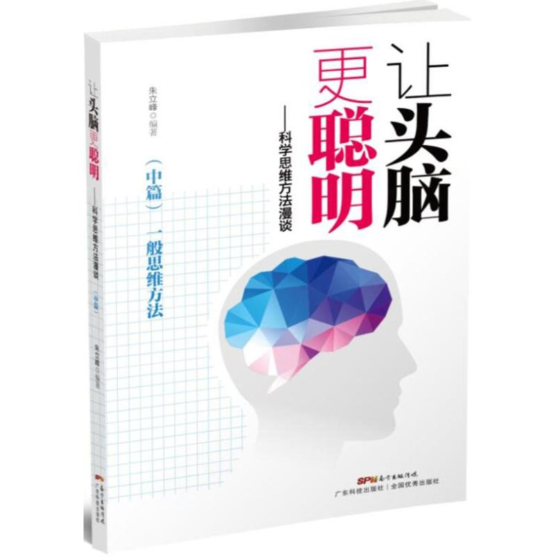 醉染图书科学思维方法漫谈9787535965158高清大图