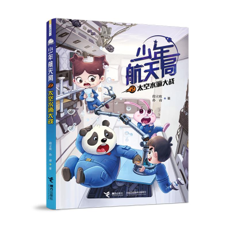正版新书]少年航天局•少年航天局(2太空水滴大战)段立欣9787544高清大图