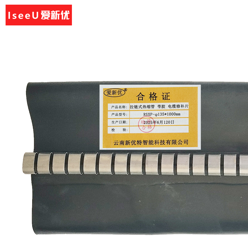 爱新优 拉链式热缩管 带胶 电缆修补片RSXP-φ135*1000mm套高清大图