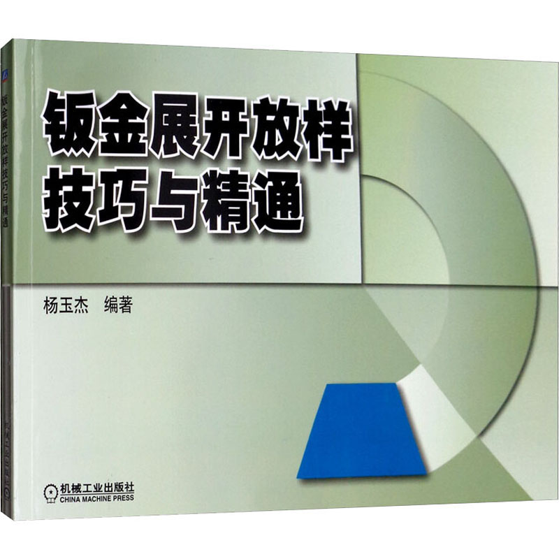 醉染图书钣金展开放样技巧与精通9787111296157