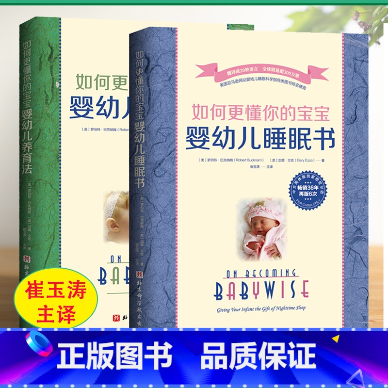 【正版】崔玉涛主译如何更懂你的宝宝(共2册)婴幼儿睡眠书+婴幼儿养育法罗伯特.巴克纳姆著新手父母引导式育儿指南手册喂养作