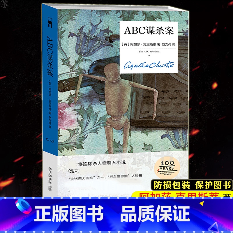 [正版] ABC谋杀案 精装纪念版 阿加莎克里斯蒂 大侦探波洛系列侦探推理悬疑小说书籍 午夜文库 无人生还作者全集高清大图