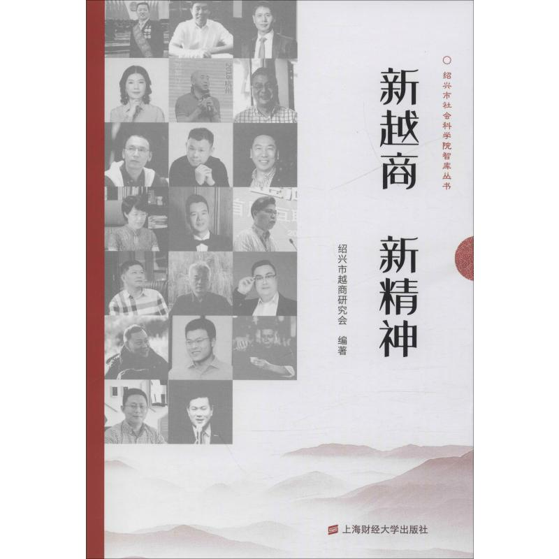 醉染图书新越商 新精神97875644119高清大图