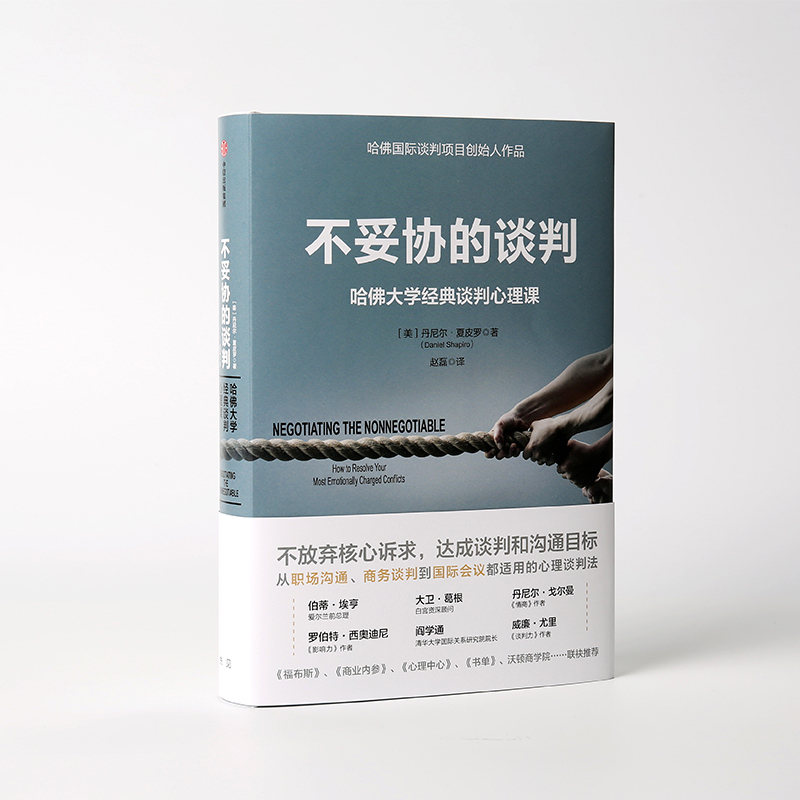 [正版]樊登不妥协的谈判 哈佛大学经典谈判心理课 丹尼尔夏皮罗 著 影响力 情商 作者 出版社图书 书籍