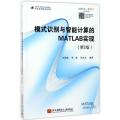 模式识别与智能计算的MATLAB实现(第2版)/MATLAB & Simulink开发实例系列丛书