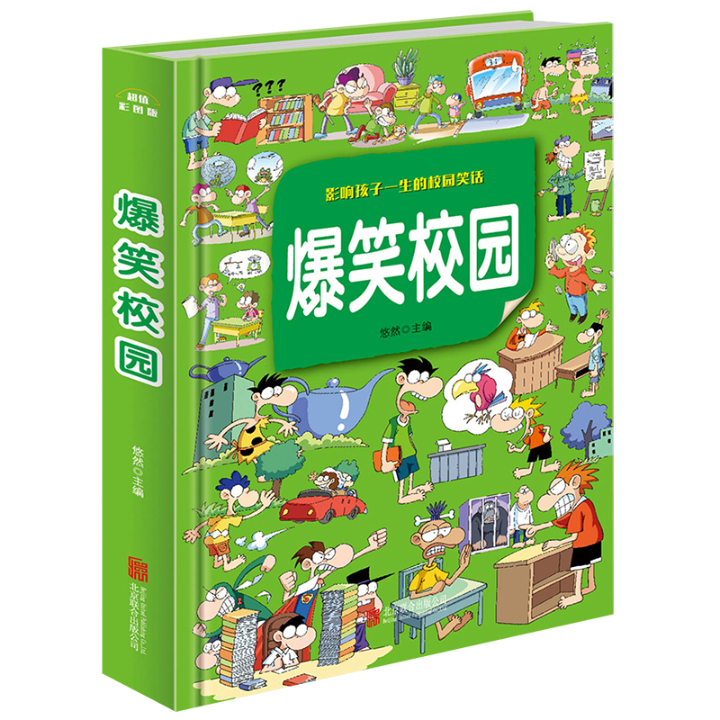 爆笑校园 [正版]爆笑校园全集大本 加厚版 笑话幽默大全 超幽默的校园笑话故事漫画书 小学生搞笑二三年级课外阅读书籍儿童