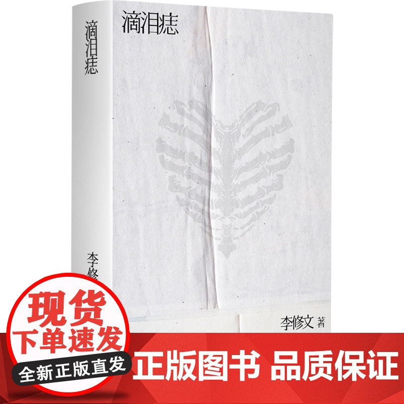 滴泪痣(千禧年都市纯爱经典,鲁迅文学奖得主李修文长篇成名作) 9787532192533 上海文艺出版社 李修文 202高清大图