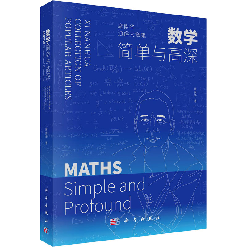 [M]数学 简单与高深 席南华通俗文章集-9787030767912高清大图