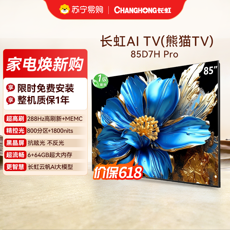 长虹电视85D7H PRO 85英寸电视 0贴墙壁画 DeepSeek MiniLED 4K超高清平板电视政府补贴