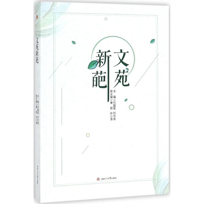 正版新书]文苑新葩邓国军9787564357931图片