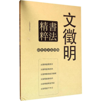 醉染图书文徵明书法精粹9787532645954