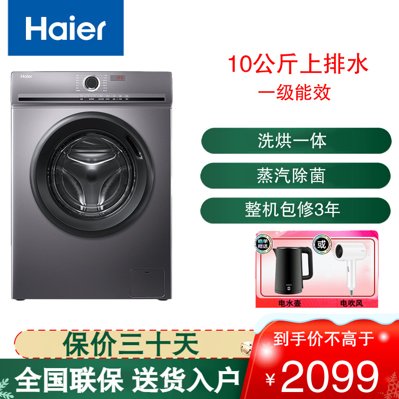 海尔(Haier)滚筒洗衣机10公斤大容量 变频全自动 一级能效 洗烘一体机 蒸汽除菌除螨 XQG100-HB29