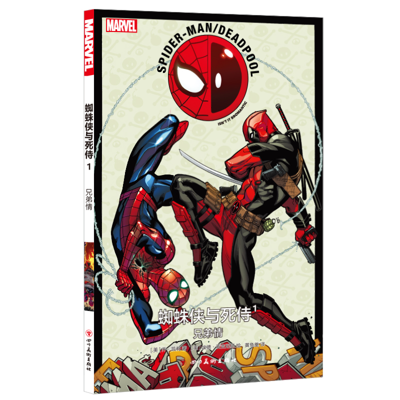蜘蛛侠与死侍5 武器竞赛 [正版]蜘蛛侠与死侍1~9 全9册MARVEL漫威漫画两大话痨组队人气角色英雄神奇蜘蛛侠死侍大高清大图