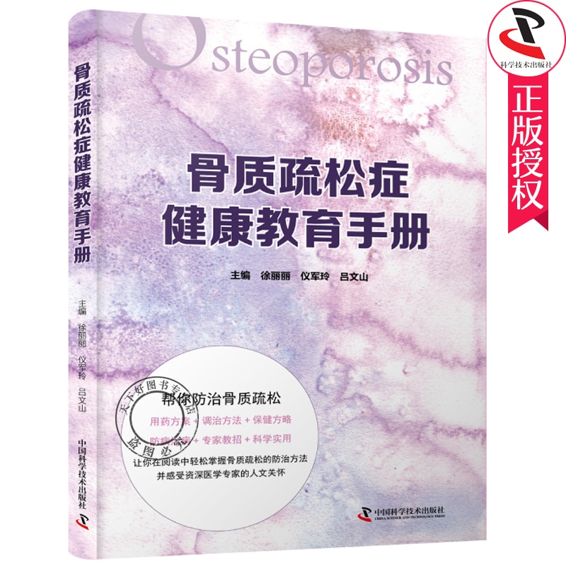 [正版] 骨质疏松症健康教育手册 帮你防治骨质疏松 中老年养生保健疾病书籍防治骨质疏松病症 中老年心理保健书籍高清大图