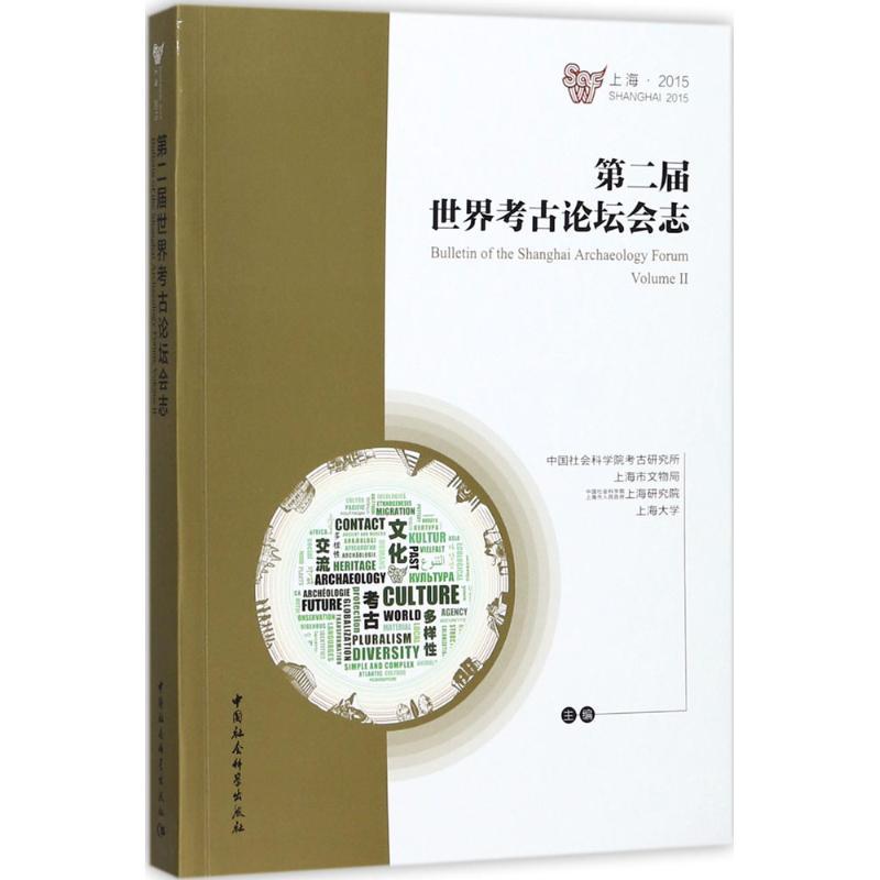 正版新书】第二届世界考古论坛会志中国社会科学院考古研究所 等9