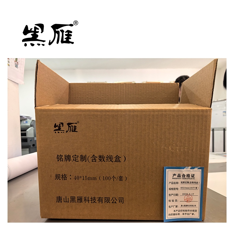 黑雁 铭牌定制(含数线盒) 40X15mm(100个/套) 套高清大图