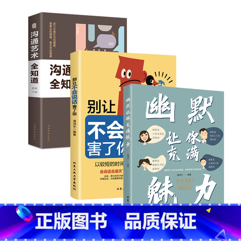【全3册】幽默让你充满魅力+别让不会说话害了你+沟通艺术全知道 【正版】幽默让你充满魅力+别让不会说话害了你 幽默沟通学