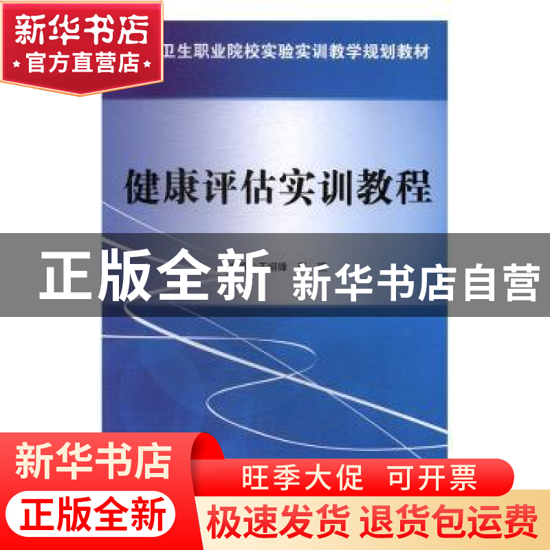 正版 健康评估实训教程 王绍锋,张颖主编 科学出版社 9787030474高清大图