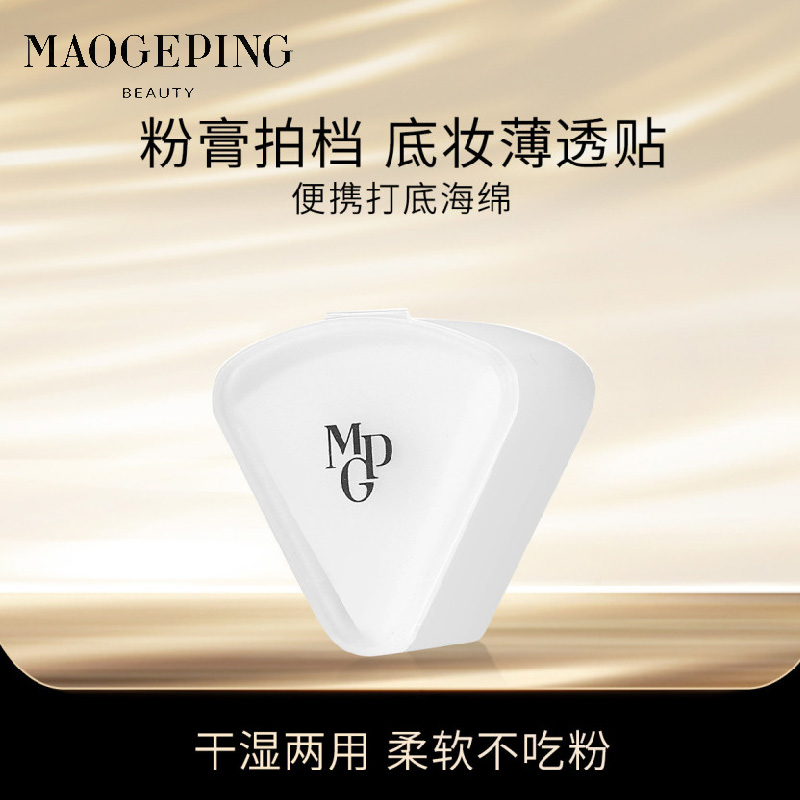 毛戈平 三角便携打底海绵 上妆粉扑粉底液专用不吃粉美妆蛋粉膏便携装