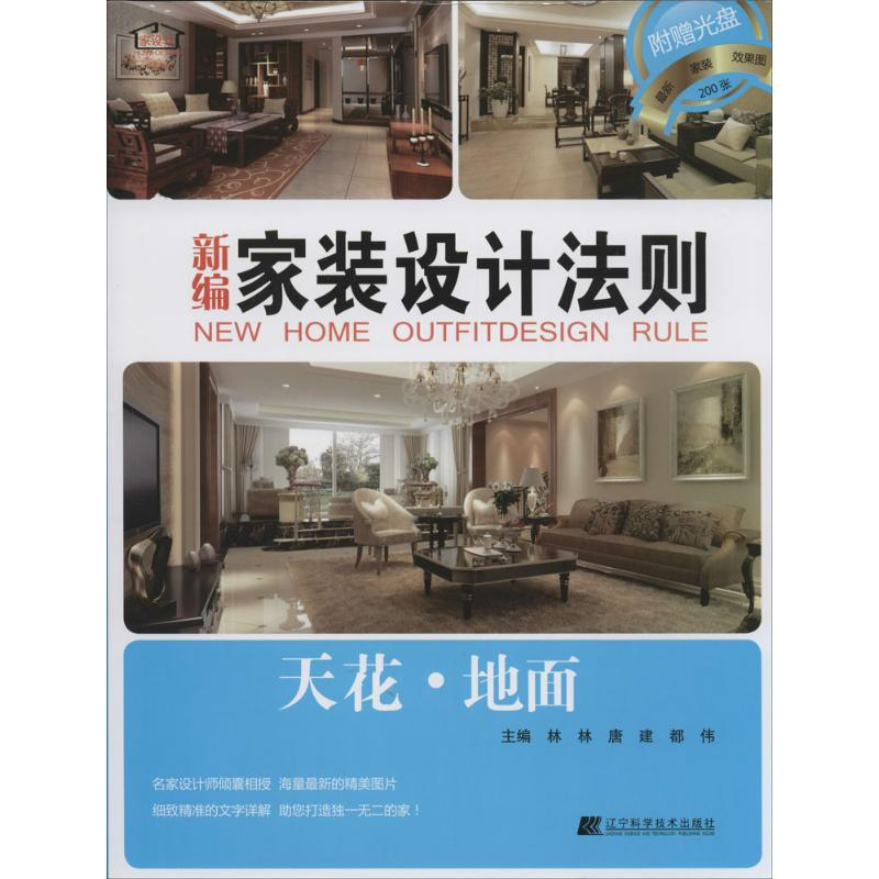 醉染图书新编家装设计法则9787538191349高清大图