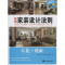 醉染图书新编家装设计法则9787538191349