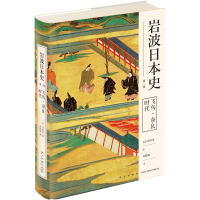 [醉染正版]正版 飞鸟奈良时代(岩波日本史 第二卷)日本史的入门读物 古代普及佛教大化改新迁都平安京新星出版社历史书