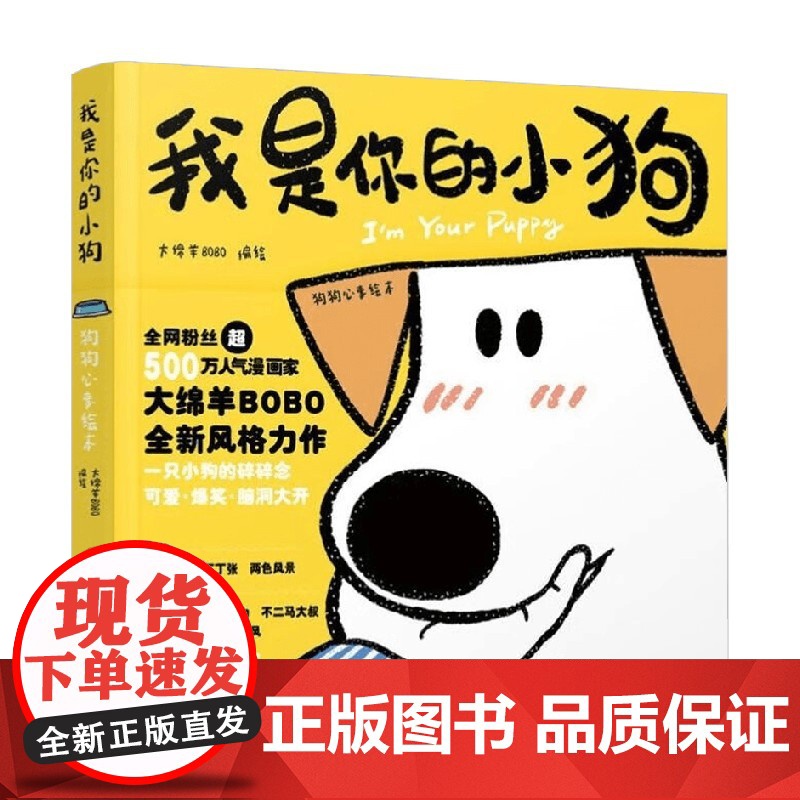 我是你的小狗 狗狗心事绘本 大绵羊BOBO 著 绘画高清大图