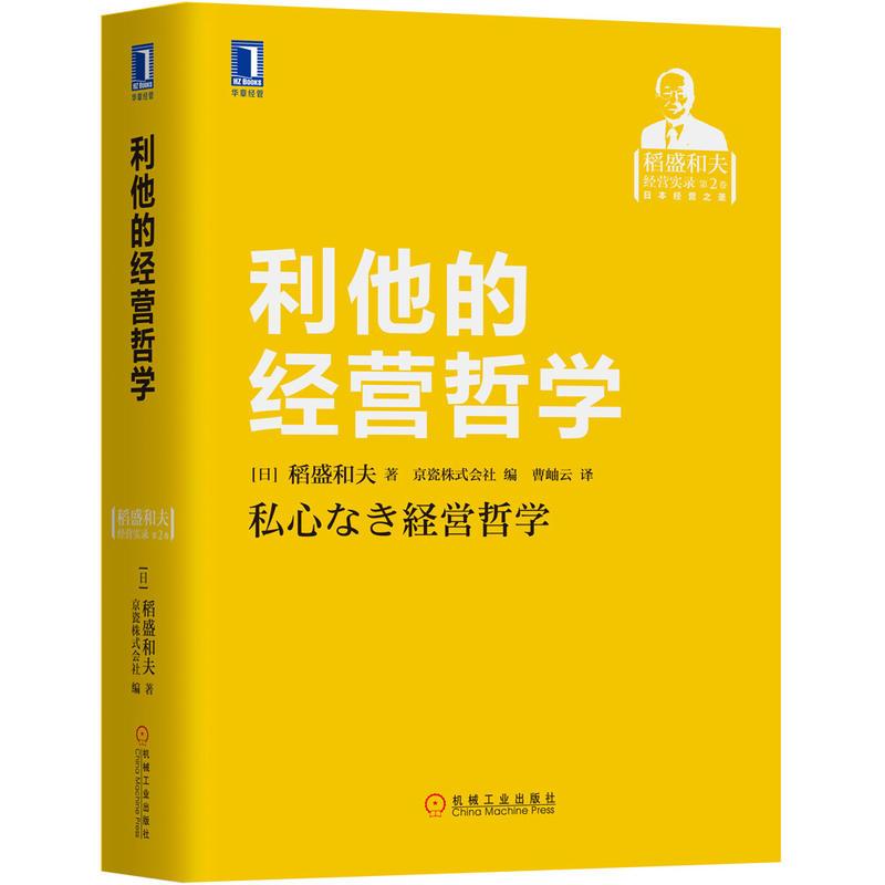 利他的经营哲学 日 稻盛和夫著京瓷株式会社编著 摘要书评在线阅读 苏宁易购图书