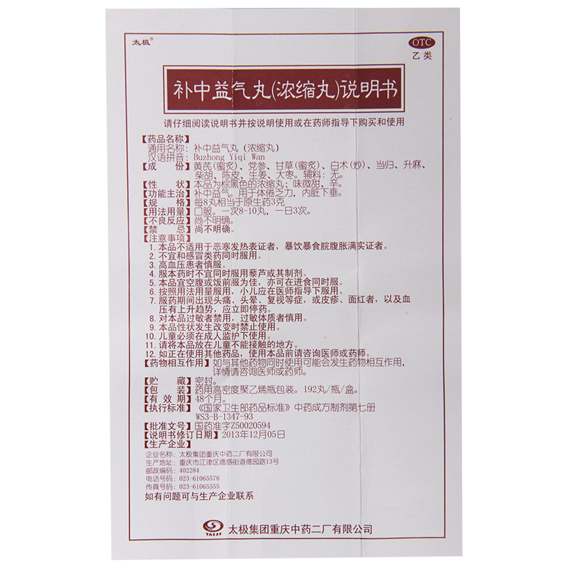太极补中益气丸192丸/盒用于体倦乏力内脏下垂