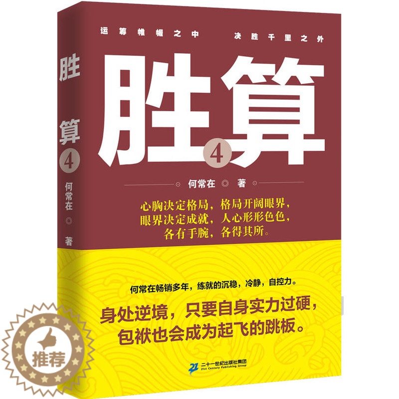 【醉染正版】正版 胜算4 何常在 心胸决定格局 格局开阔眼界 眼界决定成就 人心形形色色 各有手腕 各得其所 官场实