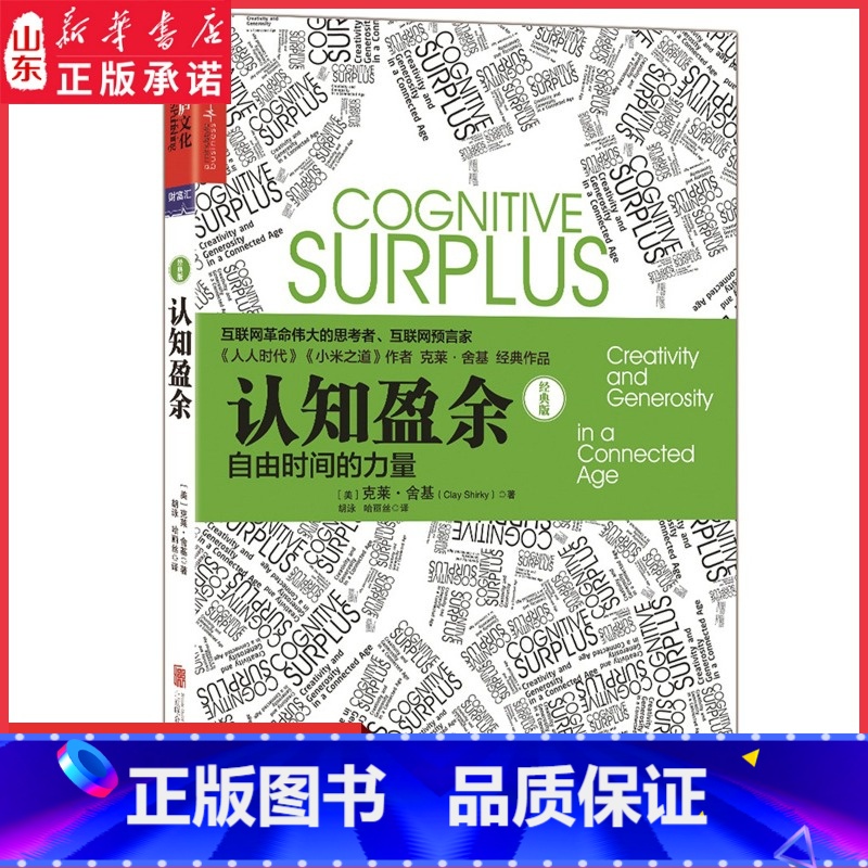 【正版】认知盈余自由时间的力量经典版互联网革命思考者克莱舍基著马化腾亲笔作序 时间管理书 企业管理书978755961