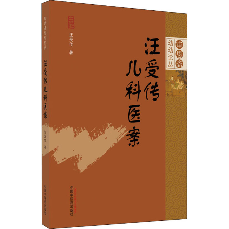 [M]汪受传儿科医案-9787513260992高清大图