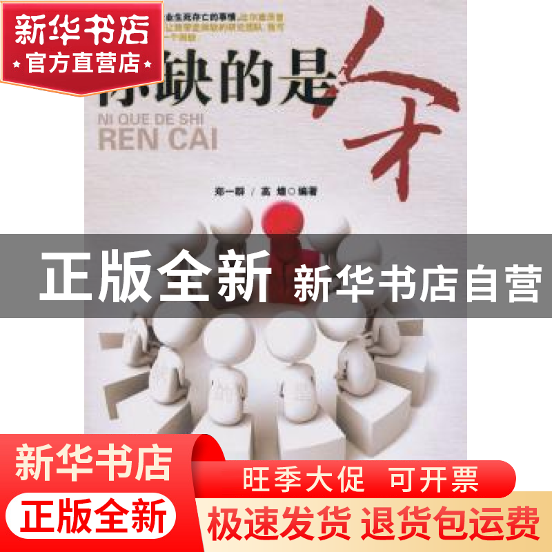 正版 你缺的是人才 郑一群,高煌编著 蓝天出版社 9787高清大图