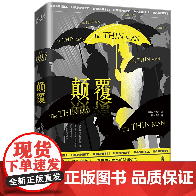颠覆(硬汉派小说鼻祖、“黑色电影”创始人汉密特代表作,文学成就比肩海明威、雷蒙德·钱德勒!)高清大图