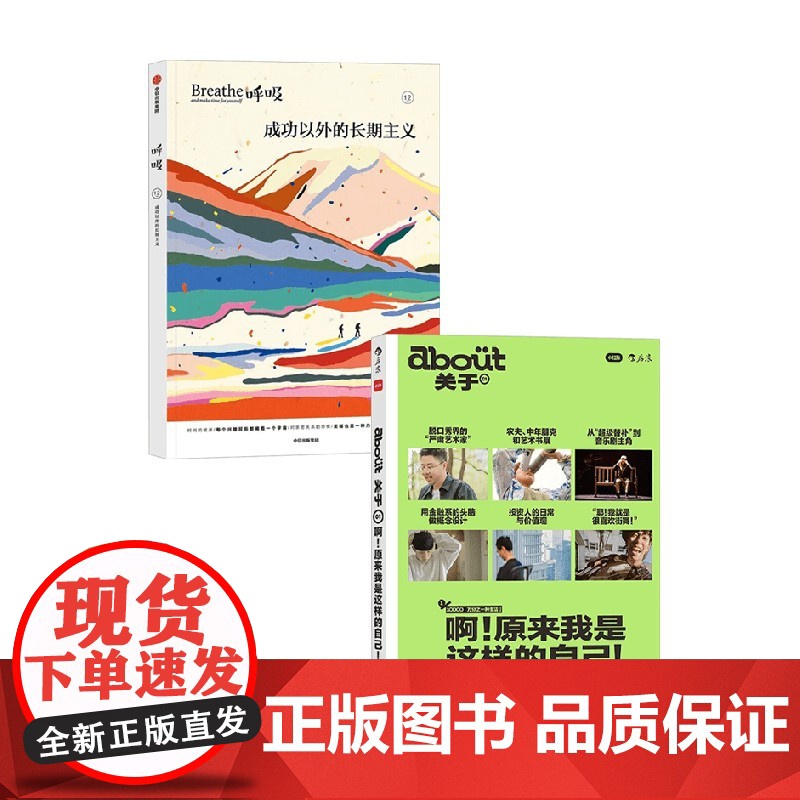 about关于 啊 原来我是这样的自己+呼吸 成功以外的长期主义 小红书等 编著 励志与成功高清大图