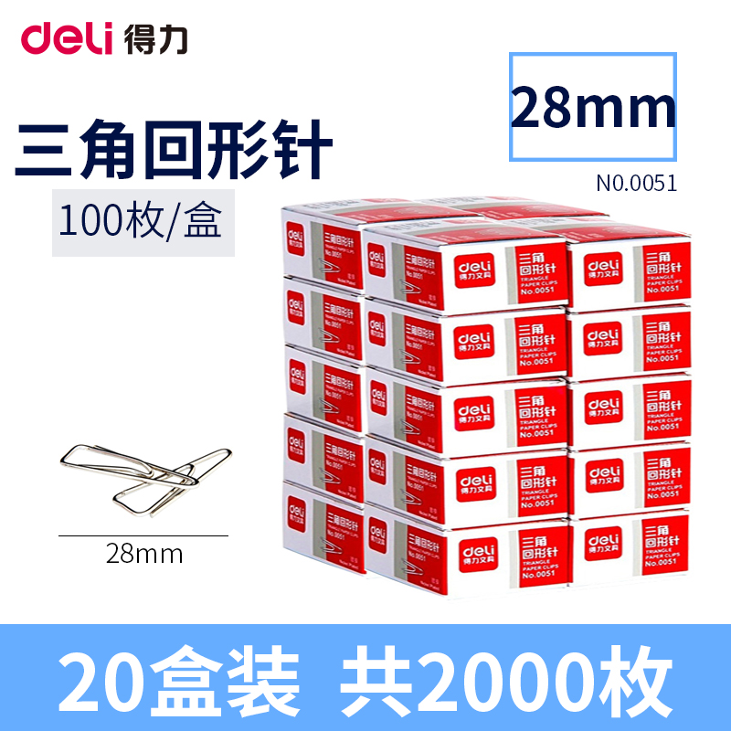 得力(deli)0051大号镀镍三角回形针3# 100枚/盒 20盒 金属三角曲别针 收纳整理 财务用品高清大图