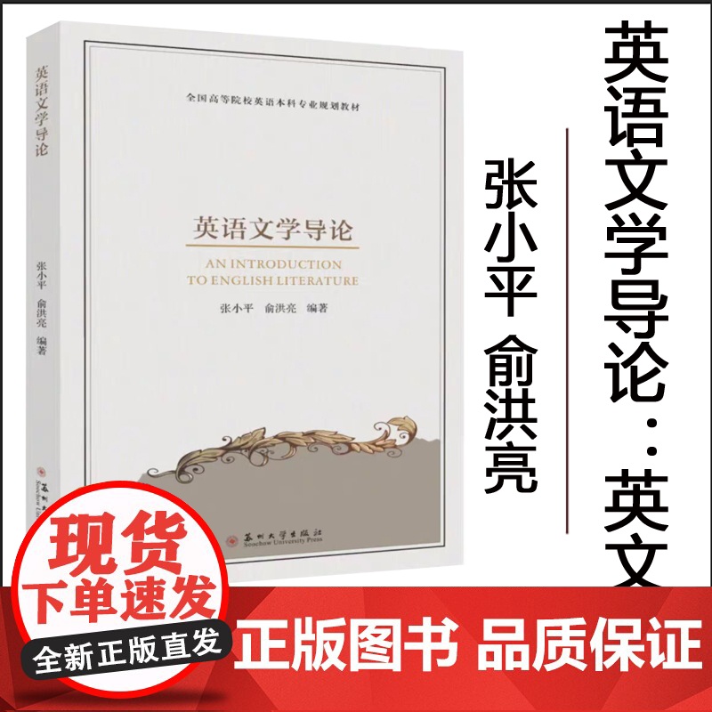 正版 英语文学导论 : 英文 张小平 俞洪亮 9787567244849 苏州大学出版社高清大图