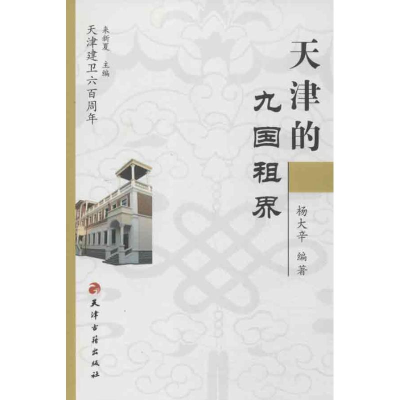 醉染图书天津的九国租界9787806960271高清大图