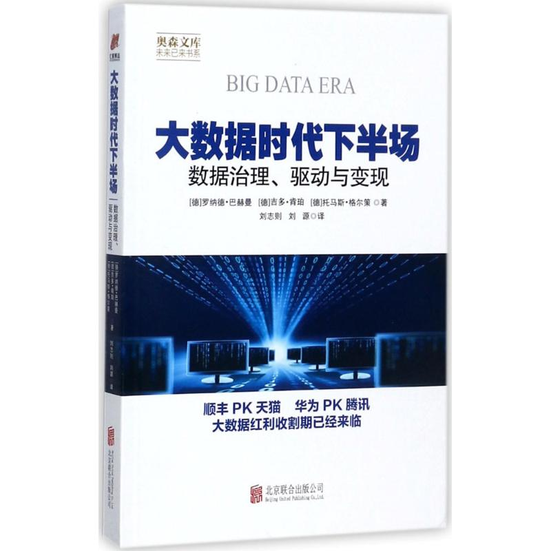 醉染图书大数据时代下半场9787559609038高清大图