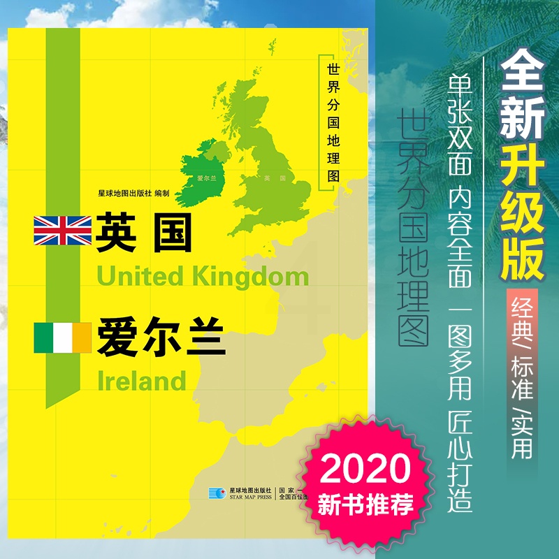 [正版]英国爱尔兰地图世界分国地理图双面加厚覆膜便携118*83厘米 自然文化交通自然历史国家概况对外关系旅游城市出国游高清大图