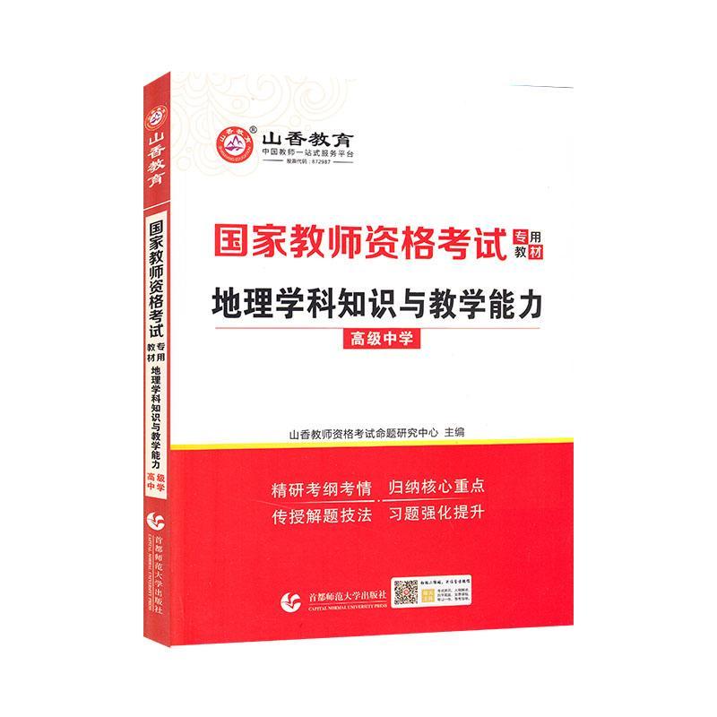 [醉染正版]正版地理学科9787565654688 者_山香教师资格考试命题研究中首都师范大学出版社社会科学中学地理课教高清大图
