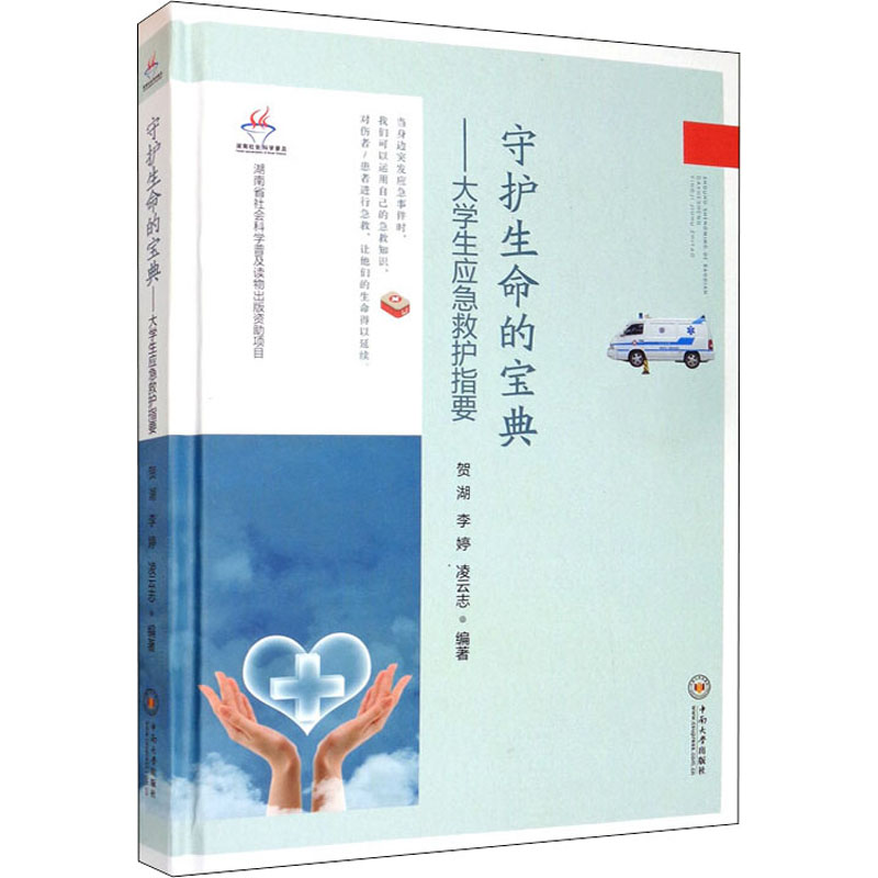醉染图书守护生命的宝典——大学生应急救护指要9787548736950高清大图