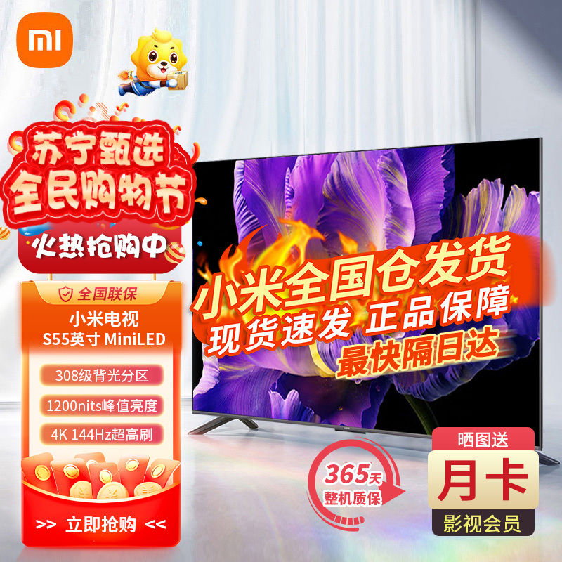 小米电视S55 Mini LED 55英寸 1200nits 4GB+64GB小米澎湃OS系统液晶平板机65 75 85