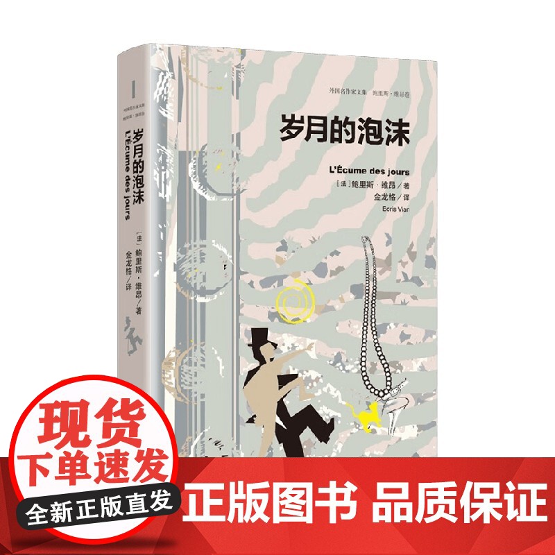 岁月的泡沫 外国名作家文集 鲍里斯 维昂卷 鲍里斯·维昂 著 小说高清大图